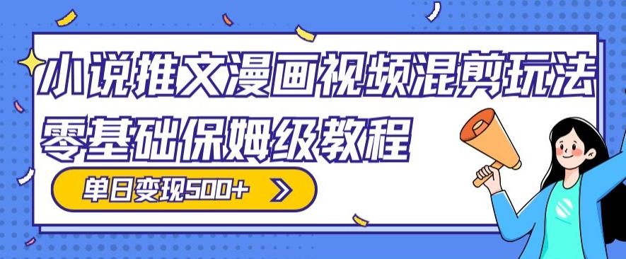 6355384b9c73cbf245207be816809f4f.jpeg 小说推文漫画视频混剪玩法,零基础保姆级教程,单日变现500+