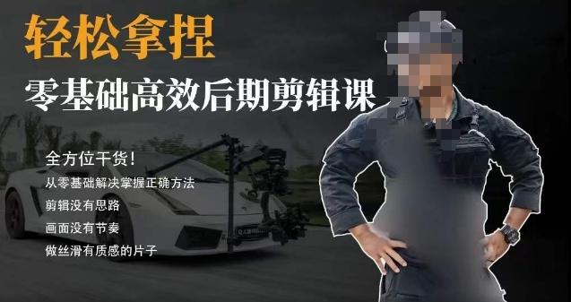 635672cecc6140c8125a8972e964348f.jpeg 胡子不拍车的轻松后期剪辑课,全方位干货,从零基础解决掌握正确方法