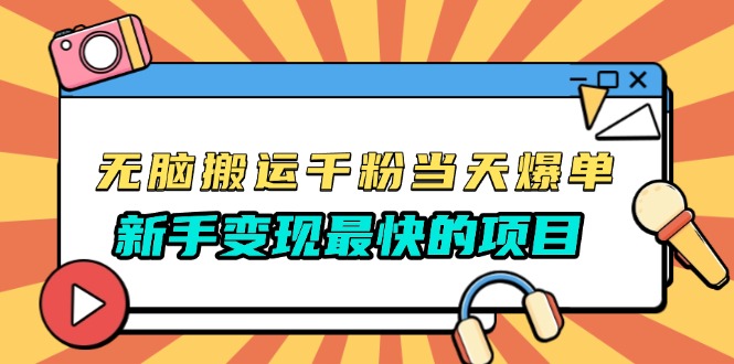 无脑搬运千粉当天必爆，免费带模板，新手变现最快的项目，没有之一-鼎铸网