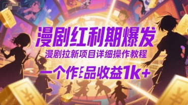 635e51490526c786e87ba39dc0ad3bdd.jpeg 漫剧红利期爆发,漫剧拉新项目详细操作教程,一个作品收益1k+