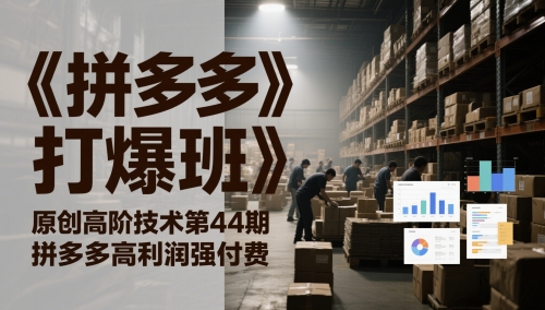 635f60b0ec6ee0d0864a46fc2f85fd2d.jpeg 《拼多多打爆班》原创高阶技术第44期,拼多多高利润强付费