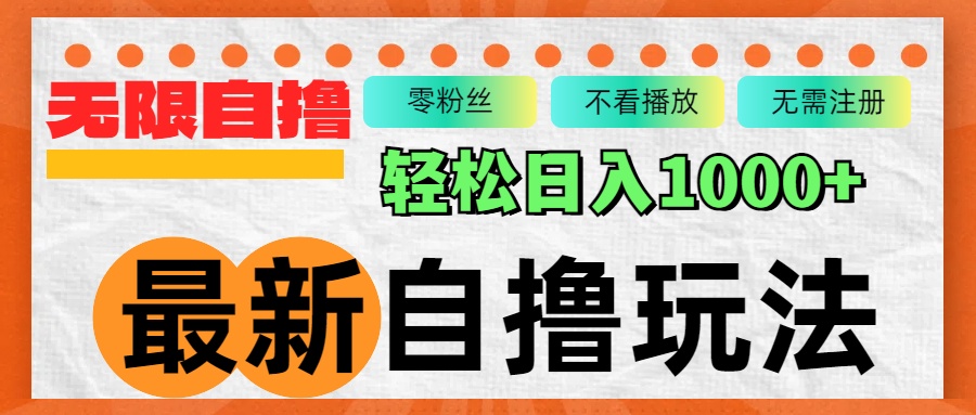 635f9b2f217798d23bc5afbbf21d30a0.jpeg 最新自撸拉新玩法,无限制批量操作,轻松日入1000+