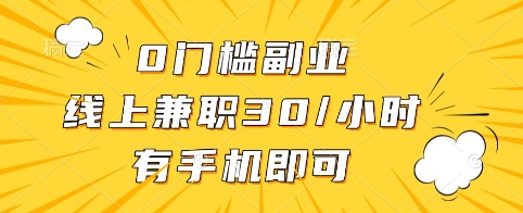 6366a77966e808408b14a0a77a0e3916.jpeg 0门槛副业,线上兼职30一小时,有手机即可【揭秘】