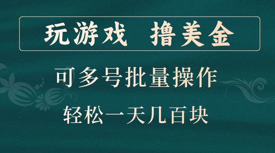 玩游戏撸美金,可多号批量操作,边玩边赚钱,一天几百块轻轻松松!-鼎铸网