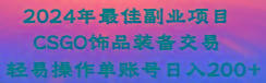 636c6a6b21d061aa29fac01300ebf0fc.jpeg 2024年最佳副业项目 CSGO饰品装备交易 轻易操作单账号日入200+
