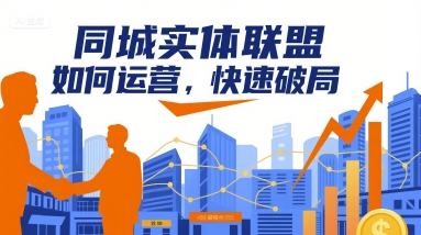 63722f98dfb2929e7dac376875f2b07f.jpeg 同城实体联盟如何运营,快速破局