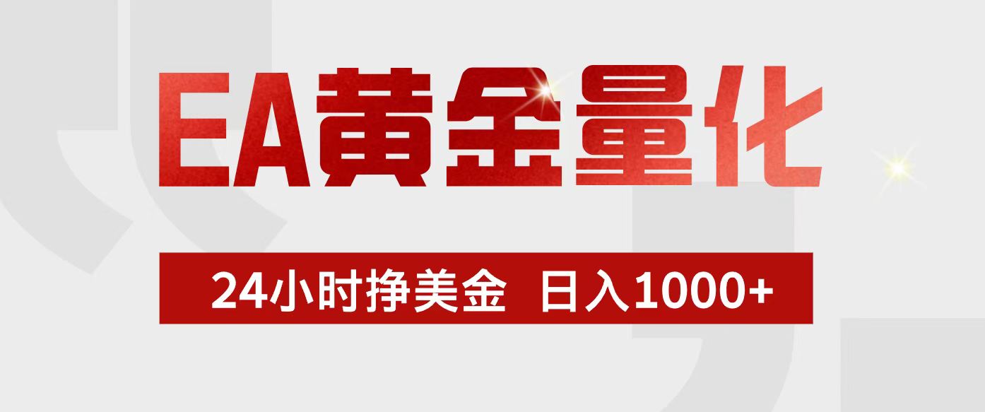 EA黄金量化,24小时不间断挣美金,小白轻松入手,日入1000+-鼎铸网