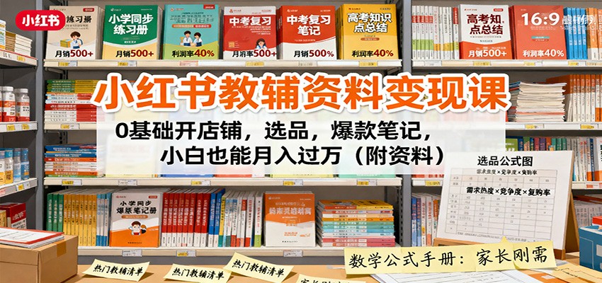 小红书教辅资料变现课：0基础开店铺，选品，爆款笔记，小白也能月入过万(附资料)-鼎铸网