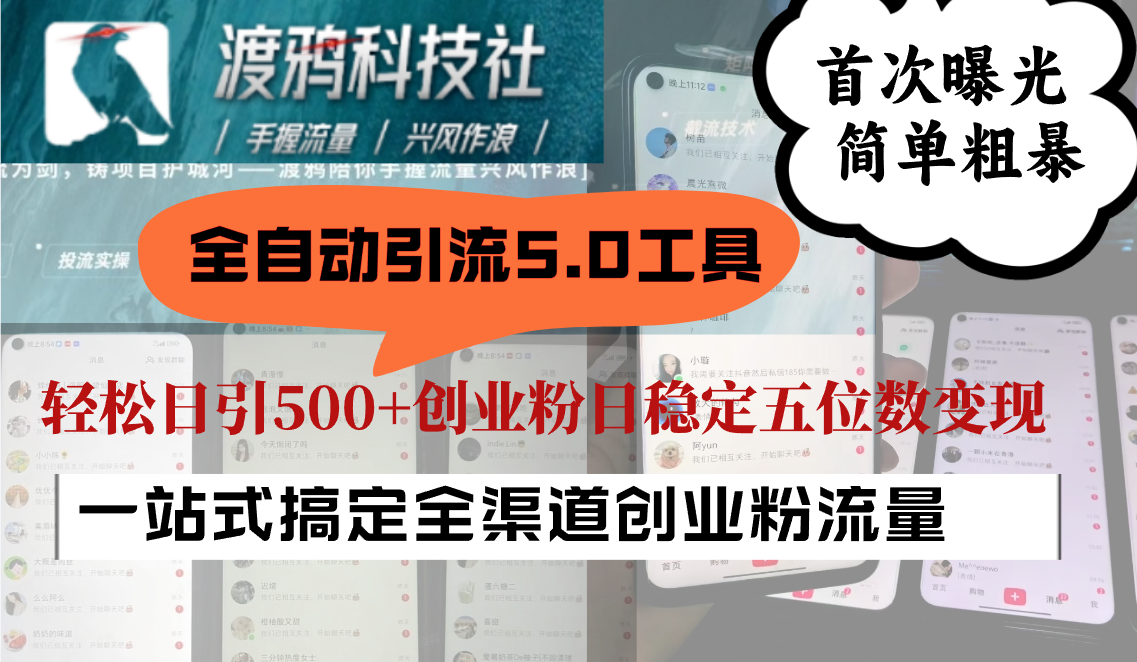 全自动引流5.0工具首次曝光，简单粗暴，轻松日引500+日稳定五位数变现-鼎铸网