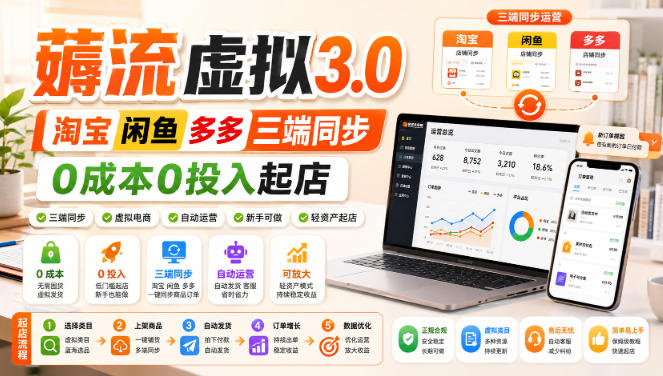 绅白不白·薅流虚拟3.0丨淘宝闲鱼多多三端同步丨0成本0投入起店-鼎铸网