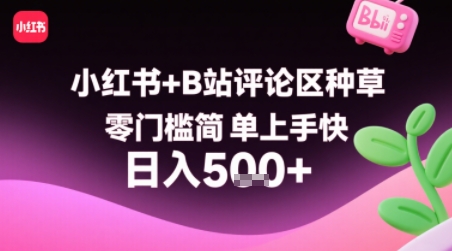 638dc35e6d3cb5b06d514f3dbb061f83.jpeg 小红书+B站评论区种草,零门槛简单上手快 ,1分钟一单,只需复制粘贴评论就有钱