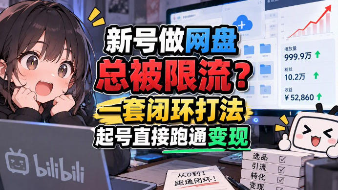638e443876dc7dc035032d462333026c.jpeg 网盘拉新SOP:小白前期宝典,每一步都有明确动作,几千测试出来的打法,全程不限流
