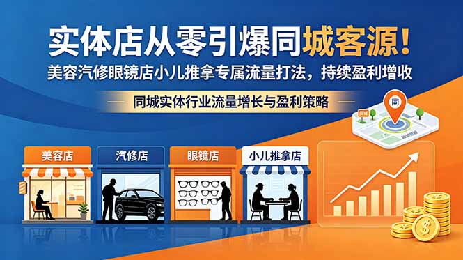 实体店从零引爆同城客源!美容汽修眼镜店小儿推拿专属流量打法,持续盈利增收-鼎铸网