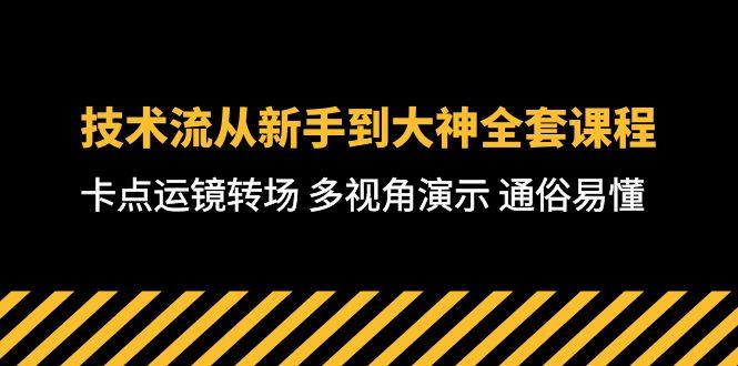 63941c85a9802ef11750a930b98be4eb.jpeg 技术流-从新手到大神全套课程,卡点运镜转场 多视角演示 通俗易懂-71节课