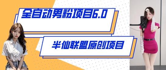 63a354c8f36cbfcab3e72810252363e7.jpeg 全自动男粉项目6.0 视频+直播双重变现,新鲜出炉【揭秘】