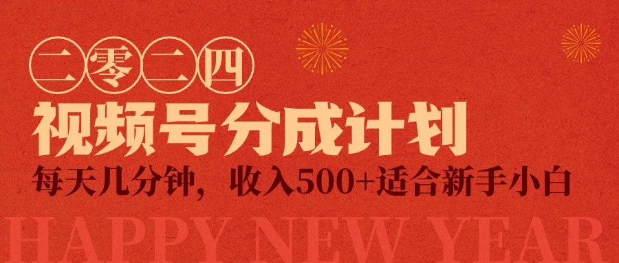 (9625期)视频号创作者分成计划，每天几分钟，收入500+，小而美项目-鼎铸网