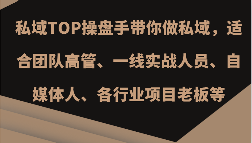私域TOP操盘手带你做私域，适合团队高管、一线实战人员、自媒体人、各行业项目老板等-鼎铸网