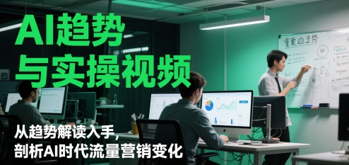63c6770749e162622c913a72af96acf6.jpeg AI趋势与实操视频,从趋势解读入手,剖析AI时代流量营销变化