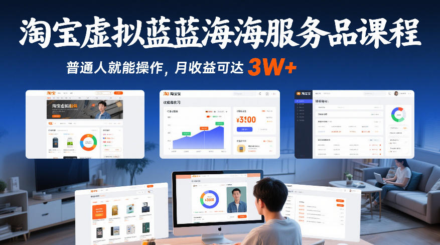 63ccc81206ced51425eee3c37dfbe891.jpeg 淘宝虚拟蓝海服务品课程,普通人就能操作,月收益可达3W+