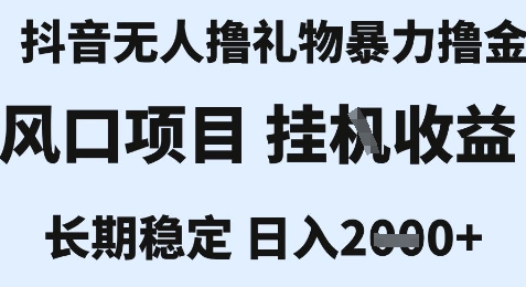 63d1bf4ef28a780a74fba9652e445238.jpeg 最新风口抖音无人暴力撸金技术,不违规不封号,一个小时收益2k+,小白当天拿结果【揭秘】