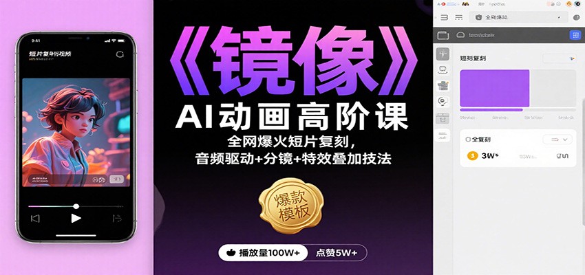 《镜像》AI动画高阶课：全网爆火短片复刻，音频驱动+分镜+特效叠加技法-鼎铸网
