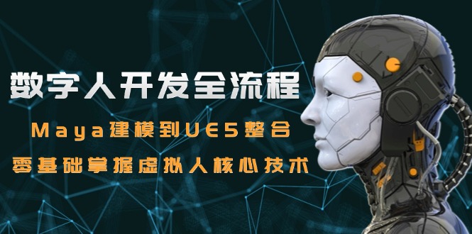 63dffc911e9a37bb2193eb4a587a5817.jpeg 数字人开发全流程:Maya建模到UE5整合,零基础掌握虚拟人核心技术