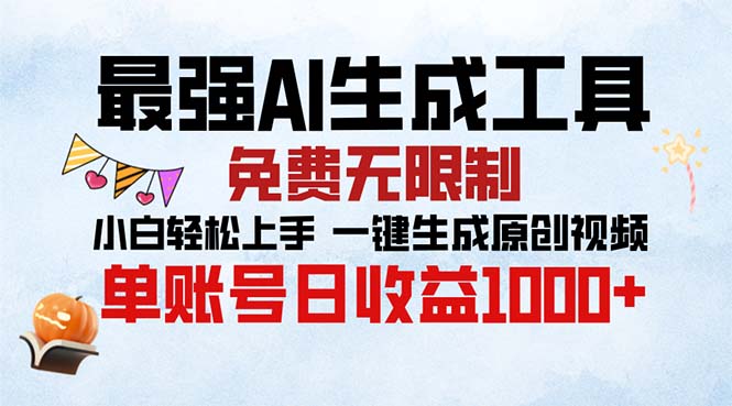 最强AI生成工具 免费无限制 小白轻松上手一键生成原创视频 单账号日收…-鼎铸网