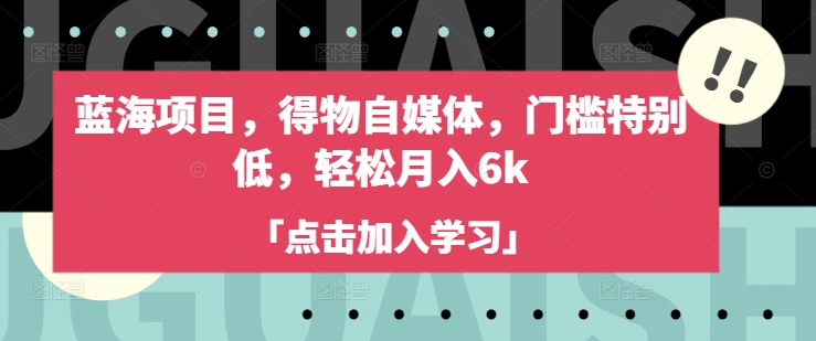 63f5b4a40ba1db3acd1ab76552caee6e.jpeg 蓝海项目,得物自媒体,门槛特别低,轻松月入6k