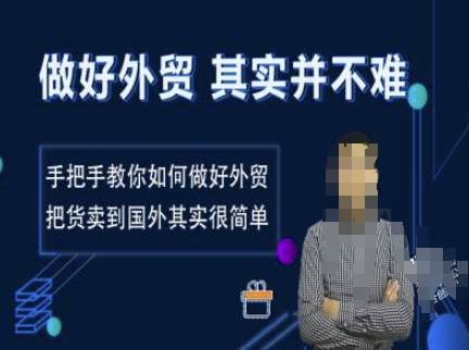 做好外贸并不难,手把手教你如何做好外贸,把货卖到国外其实很简单-鼎铸网