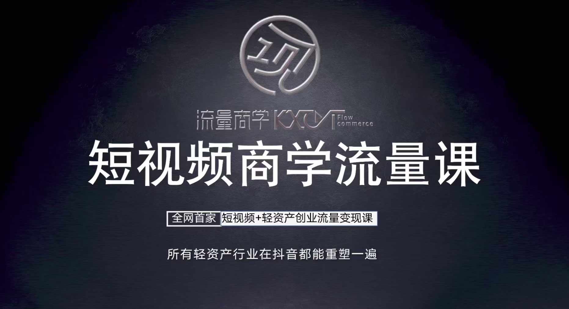 短视频商学流量课+口播拍摄剪辑，​短视频+轻资产创业流量变现课-鼎铸网