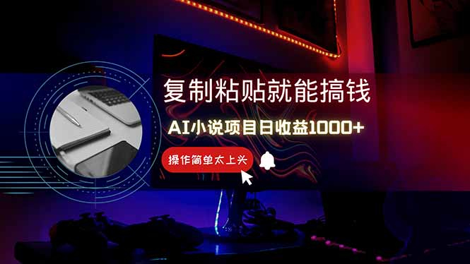 AI写小说日赚1000+，0基础也能操作，副业新手闭眼跟做！-鼎铸网