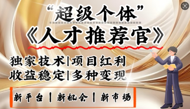 3亿失业潮催生新暴富行业,取代知识付费的新风口,零基础做人才推荐官,一部手机日入多张-鼎铸网