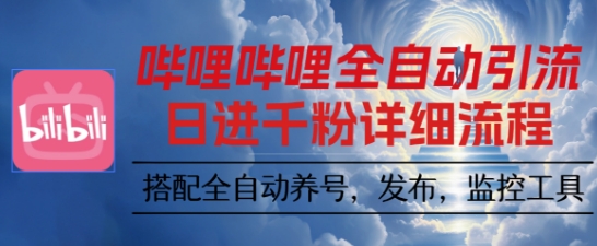 哔哩哔哩全自动引流,一个视频裂变100个矩阵玩法,搭配全自动养号,发布,监控工具【揭秘】-鼎铸网