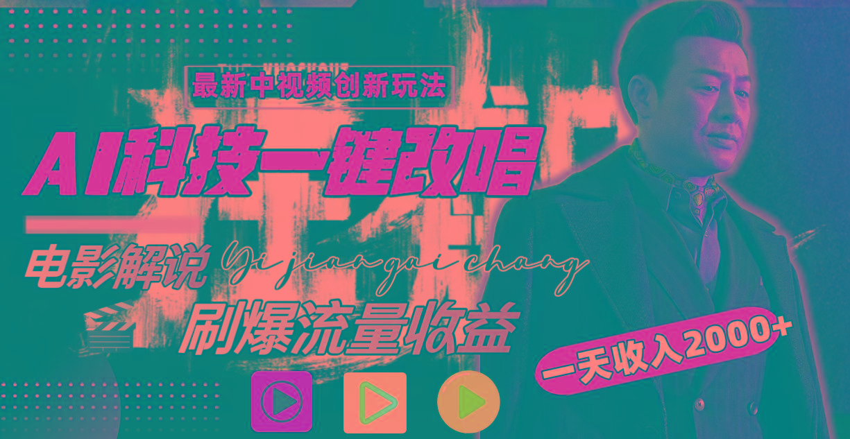 642b7d2f5ec3b5de0aafb26e529e51f5.jpeg (9361期)中视频最新玩法,AI一键改唱影视解说,刷爆全网流量,日入2000+全平台通用