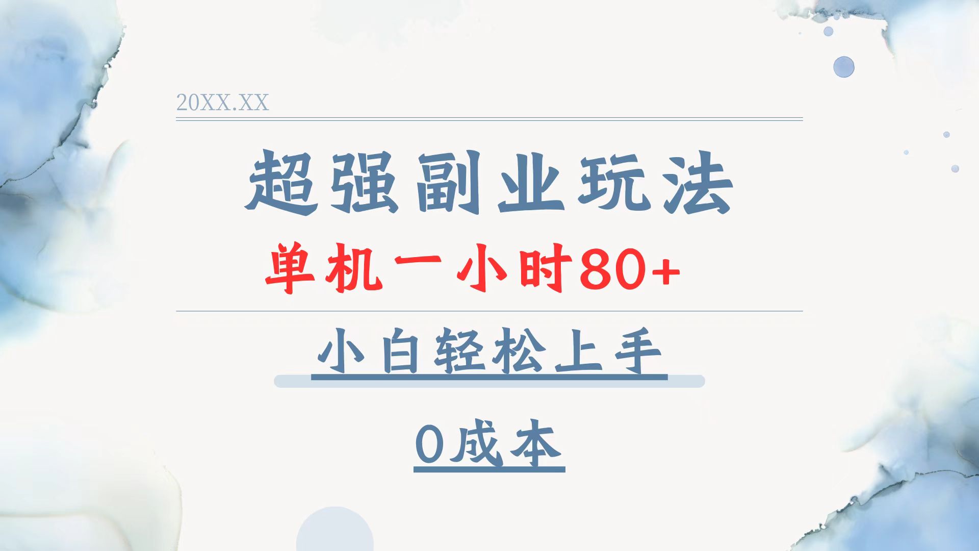 超强副业玩法，单机一小时80+，小白轻松上手，0成本-鼎铸网