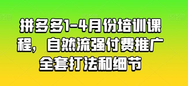 6452d3a95852ab7b34d08fdde09bea7f.jpeg 拼多多1-4月份培训课程,自然流强付费推广全套打法和细节