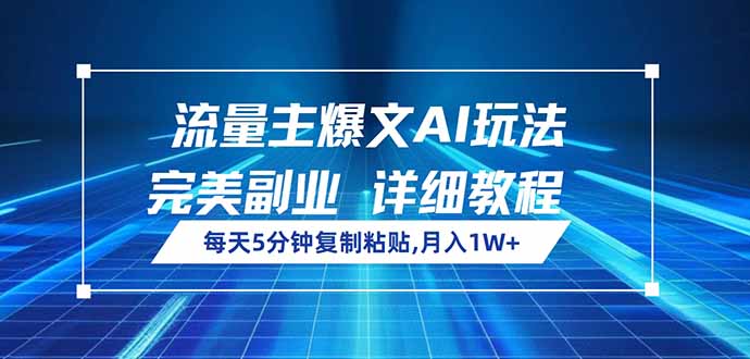 流量主爆文AI玩法，每天5分钟复制粘贴，完美副业，月入1W+-鼎铸网