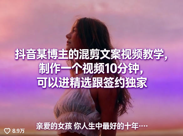抖音某博主的混剪文案视频教学,制作一个视频10分钟,可以进精选跟签约独家-鼎铸网