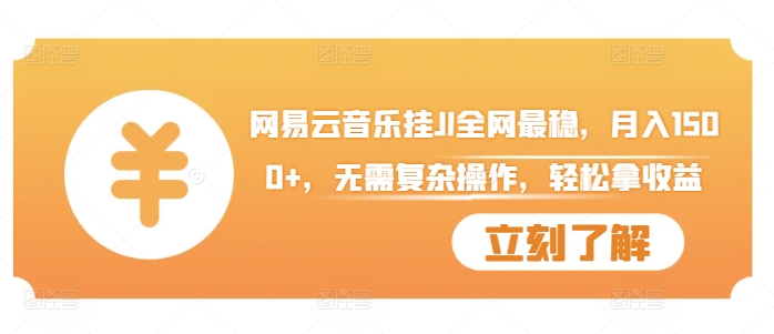 网易云音乐挂JI全网最稳,月入1500+,无需复杂操作,轻松拿收益【揭秘】-鼎铸网
