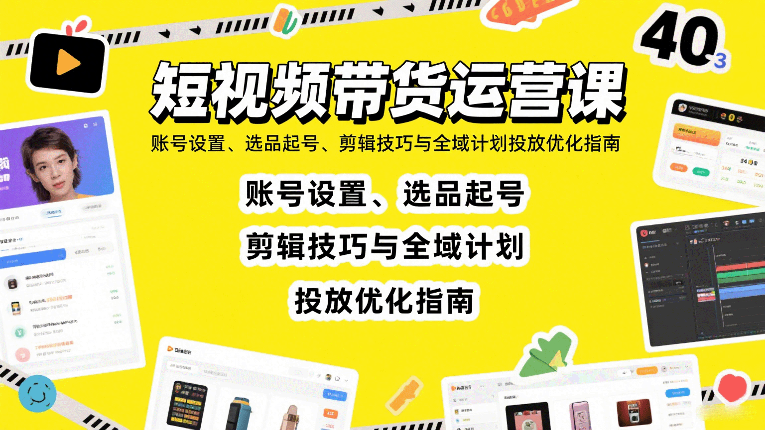短视频带货运营课：账号设置、选品起号、剪辑技巧与全域计划投放优化指南-鼎铸网