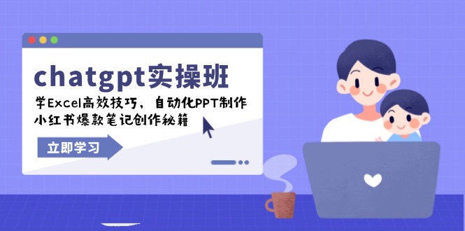648bc789c5d27bb664e6c10f52d4917e.jpeg chatgpt实战班,学Excel高效技巧,自动化PPT制作,小红书爆款笔记创作秘籍