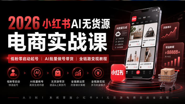 649078f33e7e034425ea51afdca3d41e.jpeg 2026小红书AI无货源电商实战课|低粉零启动起号|AI批量做号带货全链路变现教程