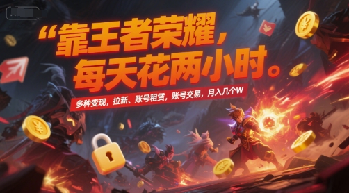 6492781d3a52c4344bf6af1b3a09e7f2.jpeg 靠王者荣耀,每天花两小时,多种变现,拉新、账号租赁,账号交易,月入几个W【揭秘】