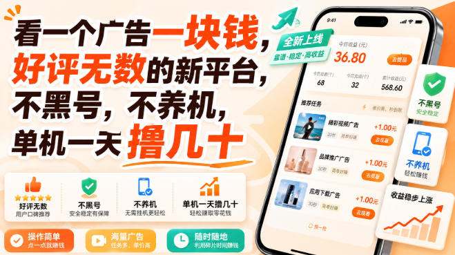 6493085e0c292e9e327d5cd53bf14440.jpeg 看一个广告一块钱,好评无数的新平台,不黑号,不养机,单机一天撸几十【揭秘】