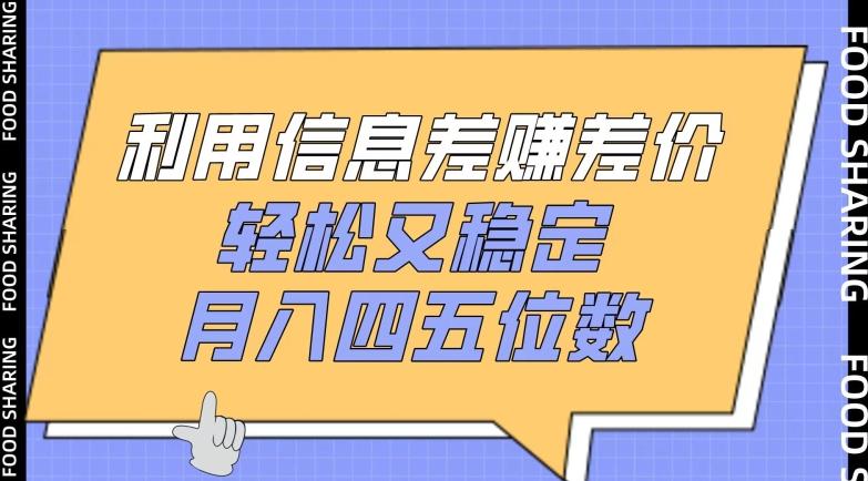 64953db454d7a790168ab728520f0f97.jpeg 利用信息差赚差价,轻松又稳定,月入四五位数【揭秘】