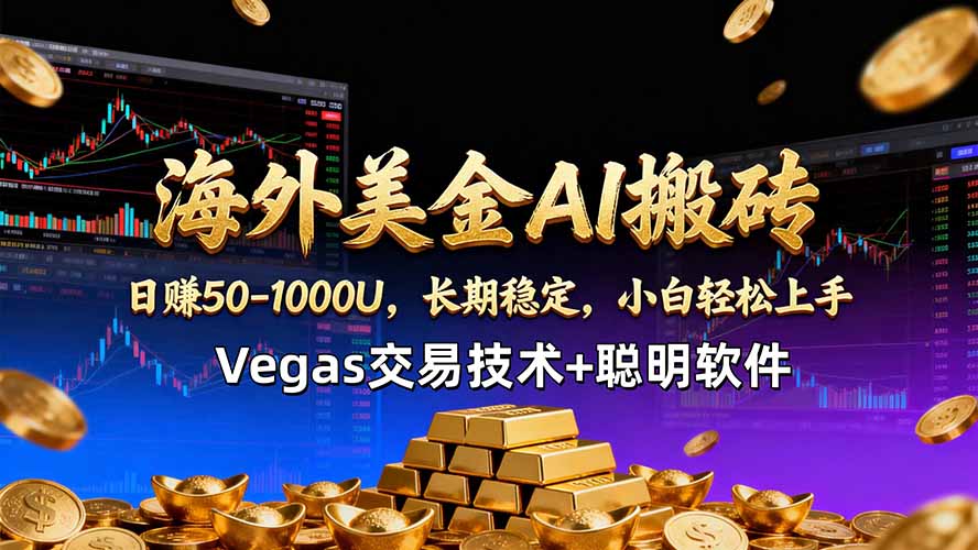 6497d225de0bce1fef391016919d1ece.jpeg 海外美金AI搬砖技术Vegas交易技术+聪明软件【训练营第七期】,日赚50-100U