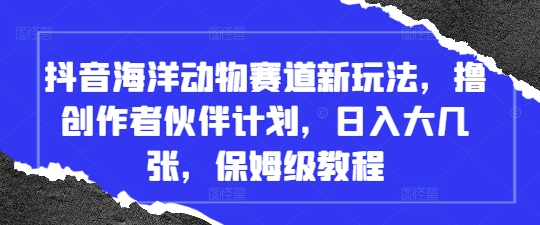 649bb90d3e79bbfd68ff011f166073b9.jpeg 抖音海洋动物赛道新玩法,撸创作者伙伴计划,日入大几张,保姆级教程