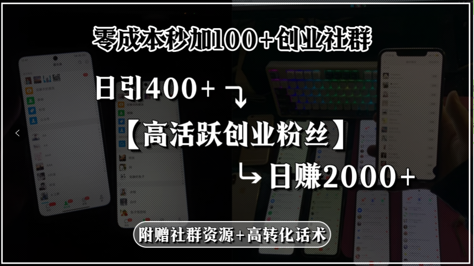 零成本秒加100+创业社群,日引400+高活跃创业粉丝,日赚2000+,附赠社...-鼎铸网
