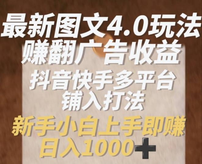 64ac5707331a4ae526083b7558b4465a.jpeg 最新图文4.0玩法赚翻广告收益,抖音快手多平台铺入打法,新手小自上手即赚入1k【揭秘】