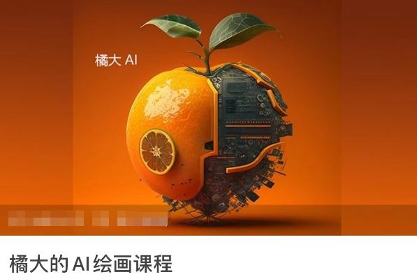 64b06fccf6a02f153c497917af7af41f.jpeg 橘大的AI绘画课程,AI绘画零基础小白,从入门到精通
